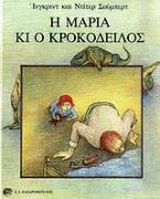Η Μαρία κι ο κροκόδειλος