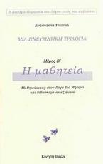 Μια πνευματική τριλογία: Η μαθητεία