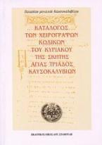 Κατάλογος των χειρόγραφων κωδίκων του Κυριακού της σκήτης Αγίας Τριάδος Καυσοκαλυβίων