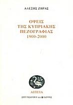 Όψεις της κυπριακής πεζογραφίας 1900-2000