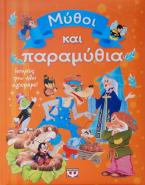 Μύθοι και παραμύθια