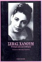 Σεβάς Χανούμ