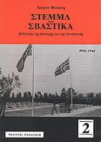Στέμμα και σβάστικα