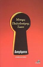 Μπιρς, Πολυδούρης, Σκοτ: Διηγήματα