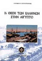 Η θέση των Ελλήνων στην Αίγυπτο