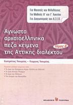 Άγνωστα αρχαιοελληνικά πεζά κείμενα της αττικής διαλέκτου