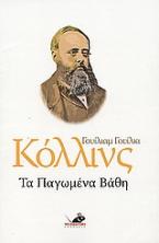 Τα παγωμένα βάθη