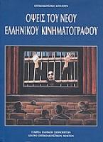 Οπτικοακουστική κουλτούρα: Όψεις του νέου ελληνικού κινηματογράφου