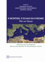 Η Μεσόγειος, η Ελλάδα και ο κόσμος