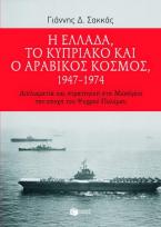 Η Ελλάδα, το Κυπριακό και ο αραβικός κόσμος 1947-1974