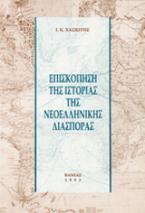 Επισκόπηση της ιστορίας της νεοελληνικής διασποράς