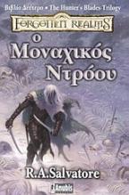 Ο μοναχικός Ντρόου