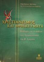 Χριστιανισμός και θρησκεύματα Β΄ ενιαίου λυκείου