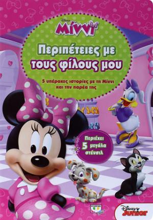 Disney Μίννι: περιπέτειες με τους φίλους μου