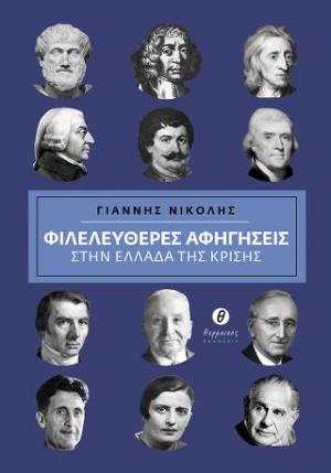 Φιλελεύθερες αφηγήσεις στην Ελλάδα της κρίσης