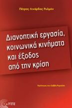 Διανοητική εργασία, κοινωνικά κινήματα και έξοδος από την κρίση