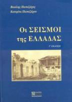 Οι σεισμοί της Ελλάδας