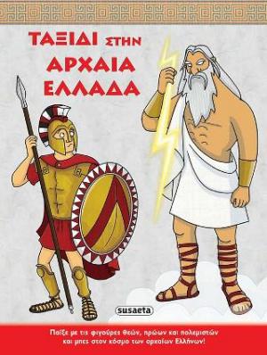 Ταξίδι στην Αρχαία Ελλάδα