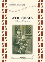 Αφηγήματα παιδικής διαδρομής