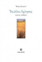 Ιουλίου όχλησις