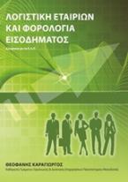 Λογιστική εταιριών και φορολογία εισοδήματος