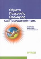 Θέματα πατερικής θεολογίας και πνευματικότητας