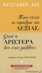 «Ποιο είναι το σφάλμα της Δεξιάς; – Γιατί η Αριστερά δεν έχει μέλλον;»