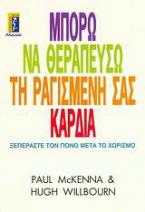 Μπορώ να θεραπεύσω τη ραγισμένη σας καρδιά