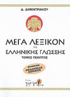 Μέγα λεξικόν της Ελληνικής γλώσσης