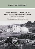 Ελληνορθόδοξες κοινότητες στην Οθωμανική Αυτοκρατορία