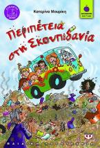 Περιπέτεια στη Σκουπιδανία