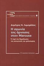 Η αγωνία της άρνησης στον Marcuse