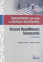 Κείμενα νεοελληνικής λογοτεχνίας Α΄ γυμνασίου