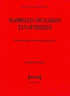 Μαθηματικά μιγαδικών συναρτήσεων