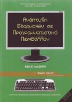 ΑΝΑΠΤΥΞΗ ΕΦΑΡΜΟΓΩΝ ΣΕ ΠΡΟΓΡΑΜΜΑΤΙΣΤΙΚΟ ΠΕΡΙΒΑΛΛΟΝ Γ' ΓΕΝΙΚΟΥ ΛΥΚΕΙΟΥ ΠΡΟΣΑΝΑΤΟΛΙΣΜΟΥ ΣΠΟΥΔΩΝ ΟΙΚΟΝΟΜΙΑΣ & ΠΛΗΡΟΦΟΡΙΚΗΣ ΒΙΒΛΙΟ ΜΑΘΗΤΗ