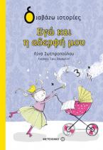 Εγώ και η αδερφή μου