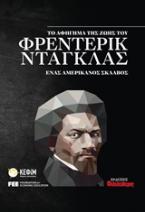 Το αφήγημα της ζωής του Φρέντερικ Ντάγκας, ένας αμερικανός σκλάβος
