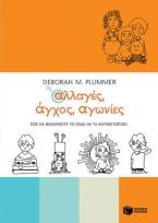 Αλλαγές, άγχος, αγωνίες