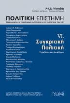 Πολιτική Επιστήμη. Διακλαδική και Συγχρονική Διερεύνηση της Πολιτικής Πράξης