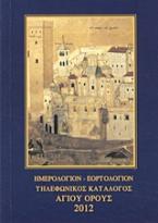 Ημερολόγιον, εορτολόγιον, τηλεφωνικός κατάλογος Αγίου Όρους 2012