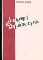Διατροφή και δημόσια υγεία