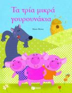 Τα τρία μικρά γουρουνάκια