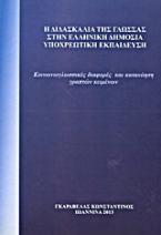 Η διδασκαλία της γλώσσας στην ελληνική δημόσια υποχρεωτική εκπαίδευση