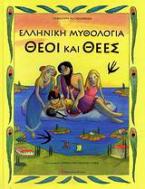 Ελληνική μυθολογία: Θεοί και θεές