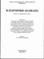 Η εξαρτητική διαδικασία