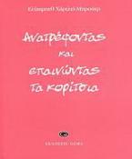 Ανατρέφοντας και επαινώντας τα κορίτσια