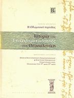 Ιστορία της επιχειρηματικότητας στη Θεσσαλονίκη