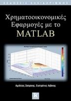 Χρηματοοικονομικές εφαρμογές με το MATLAB