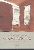 Ο καθρέφτης
