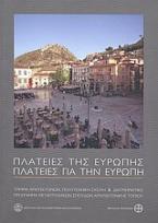 Πλατείες της Ευρώπης - Πλατείες για την Ευρώπη